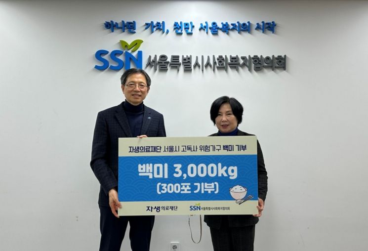 자생의료재단, 서울 고독사 위험가구에 쌀 3000㎏ 전달
