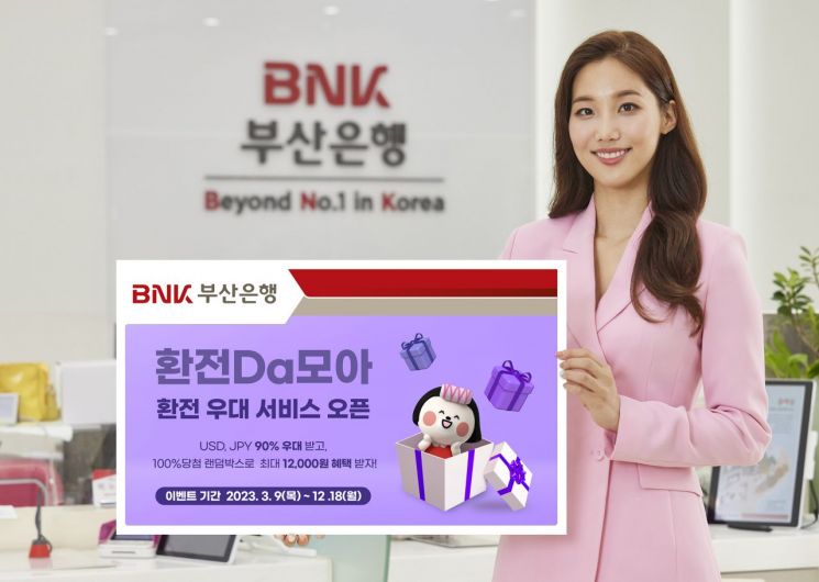 BNK부산은행 ‘환전 Da모아’ 서비스 홍보 이미지.
