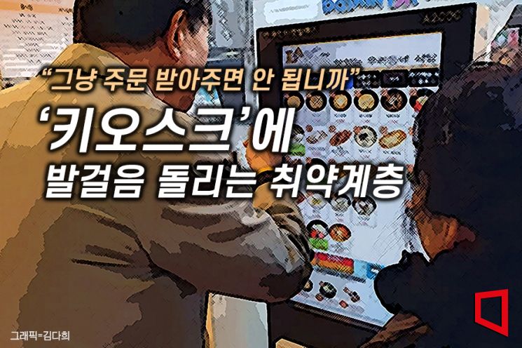 "어떻게 주문해야 되죠" 키오스크에 발걸음 돌리는 노인