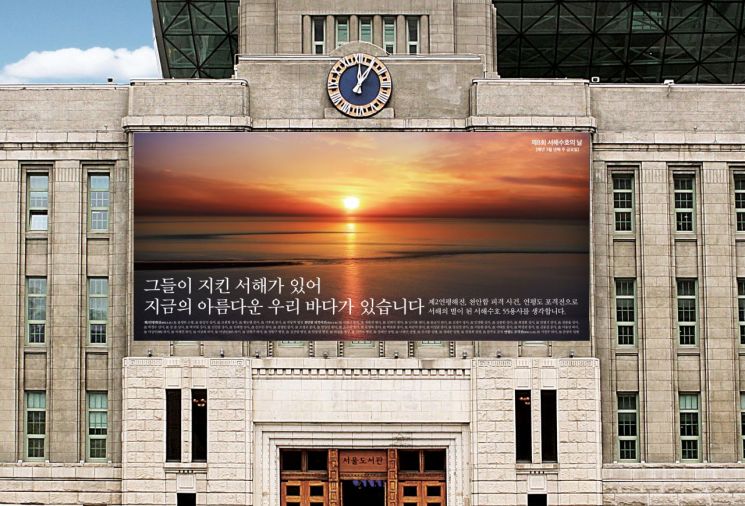 서울시, '서해수호의 날' 꿈새김판 게시