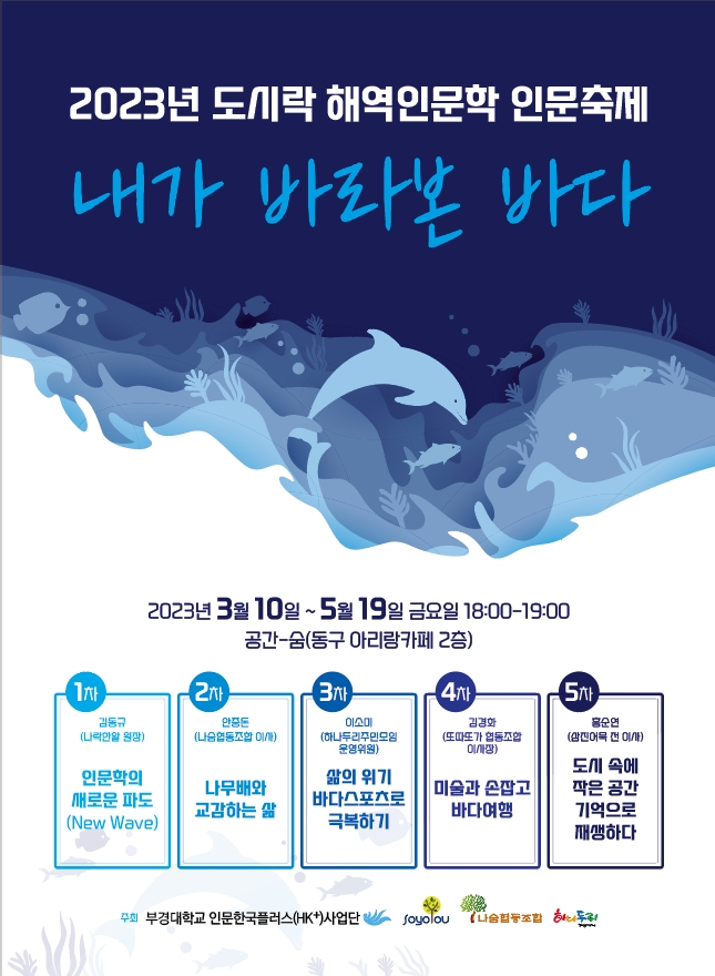 부경대 ‘도시락 해역인문학 축제’ 홍보 포스터.