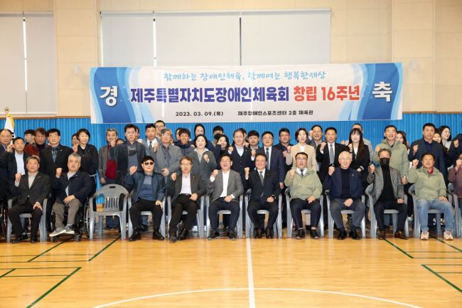 제주도장애인체육회, 창립 16주년 기념행사 개최