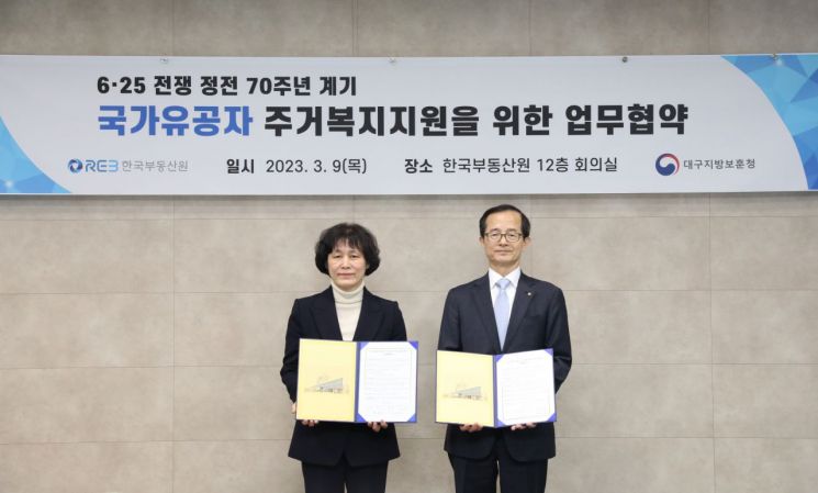한국부동산원-대구보훈청, 국가유공자 주거복지 지원 업무협약