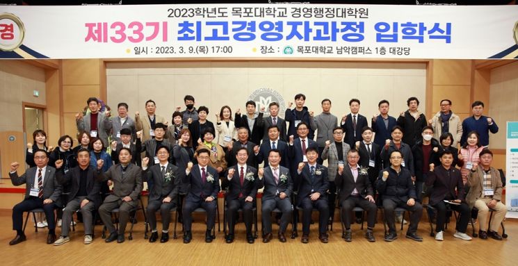 목포대 경영행정대학원 최고경영자과정 입학식 개최