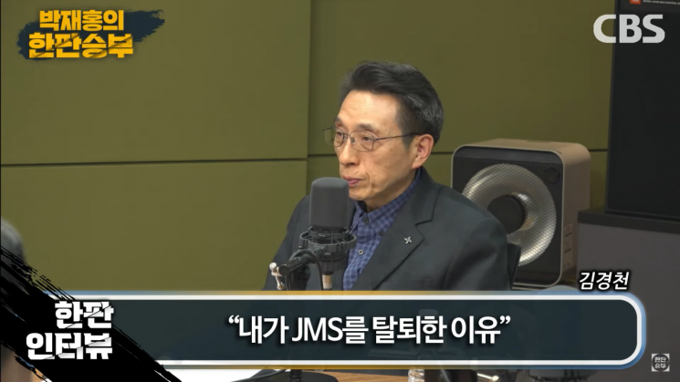 JMS 전 부총재의 경고 "지나친 친절을 의심하세요"