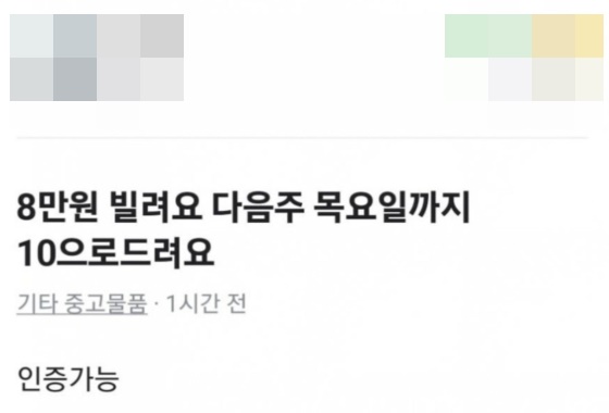 “이자 10만원 드려요~” 당근마켓서 돈 빌려주면 형사처벌