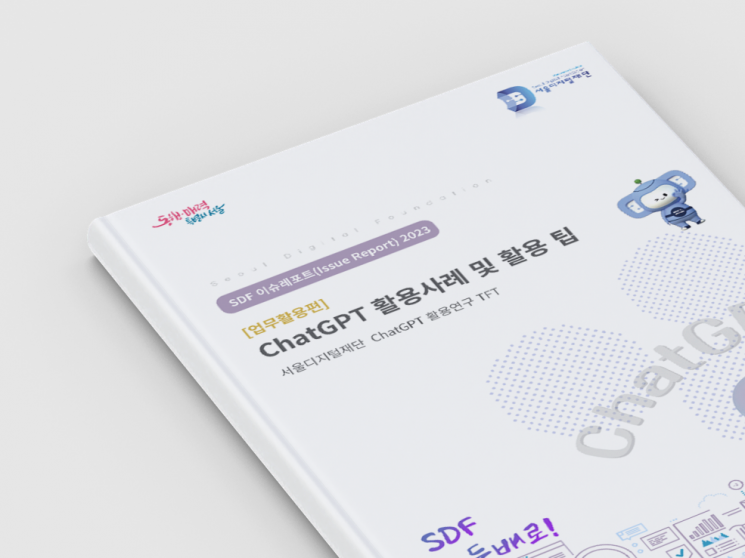 서울디지털재단, '챗GPT 활용 보고서' 최초 발간