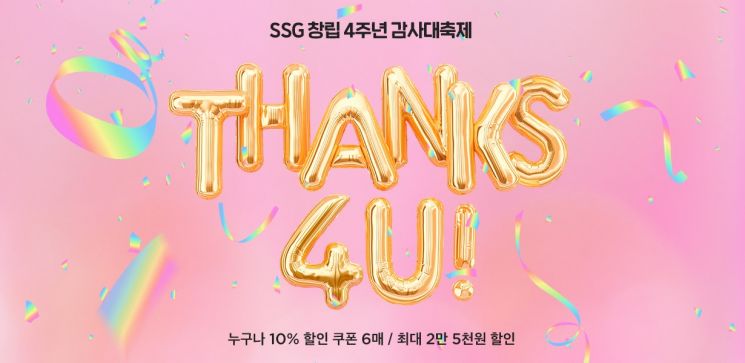 SSG닷컴, 창립 4주년 행사…최대 50% 할인