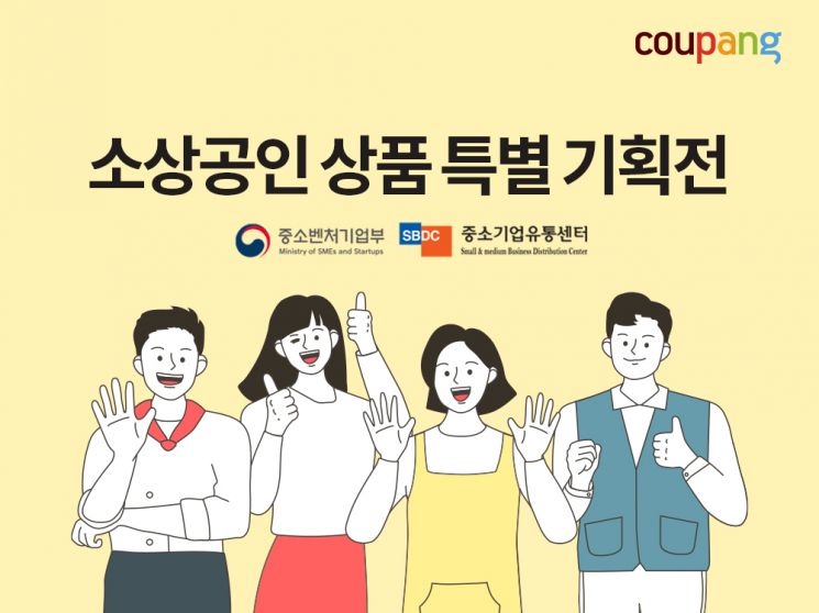쿠팡, 중소상공인 특별기획전…할인·마케팅 지원