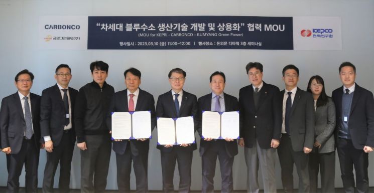카본코와 한국전력공사 전력연구원 및 금양그린파워 관계자들이 ‘차세대 블루수소 생산기술 개발 및 상용화’를 위한 양해각서(MOU)를 체결하고 기념촬영을 하고 있다.