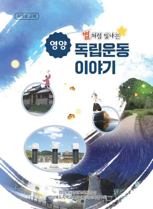 경북교육청이 초등학교 교재로 펴낸 '별처럼 빛나는 영양 독립운동 이야기' 표지.