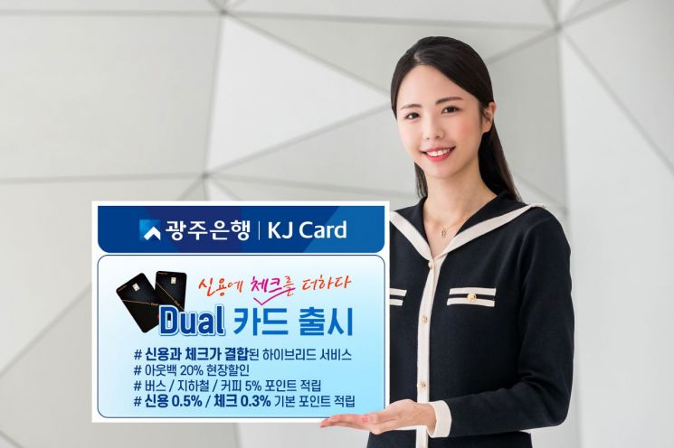 광주은행 '신용카드에 체크카드를 더하다' DUAL 카드