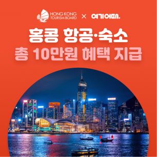 여기어때 "무료 항공권 받아 홍콩 여행 가자" 