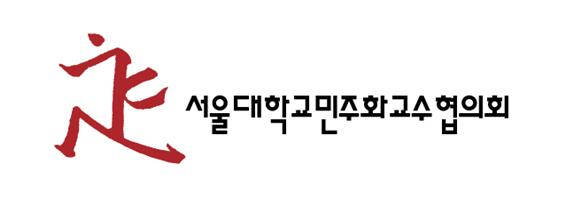 서울대 민교협 "尹해법안, 강제동원 피해자 최소한 존중도 없어"