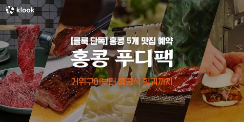 클룩, 홍콩 맛집 간편 예약 '푸디팩' 출시