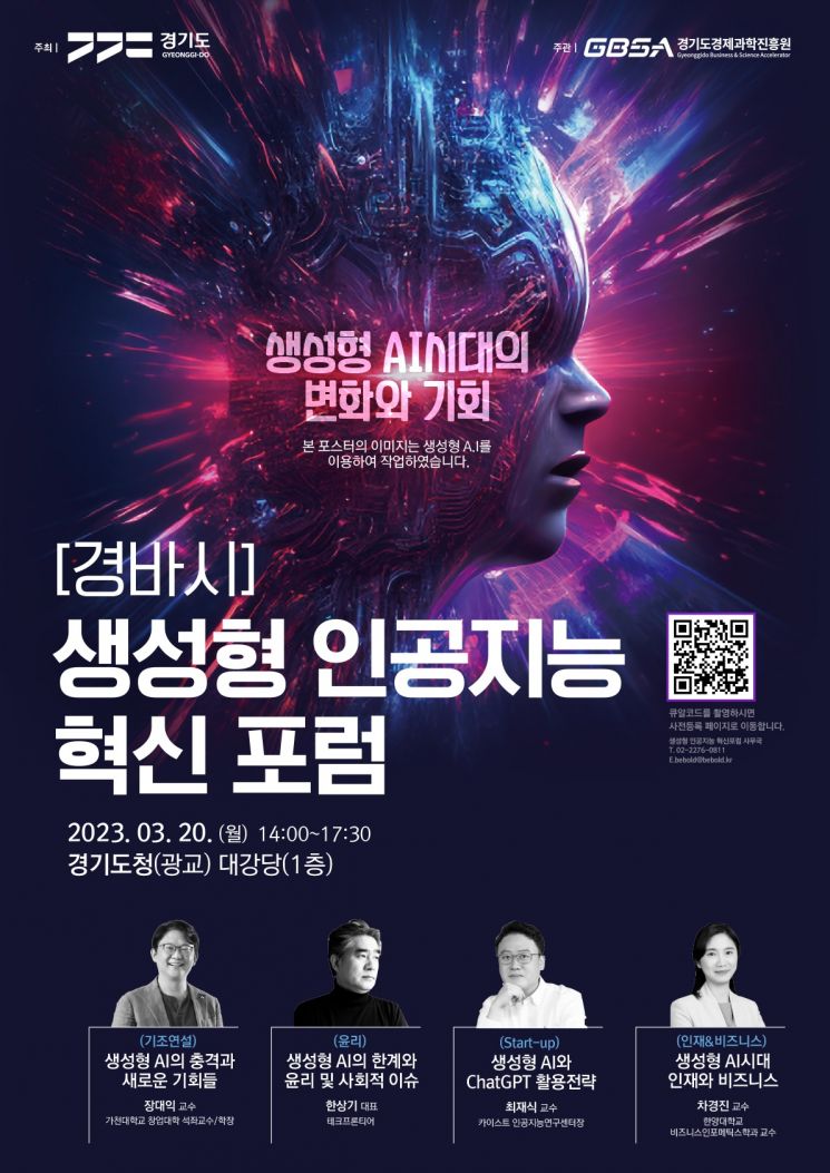 경기도가 전국 지방자치단체 최초로 생성형 인공지능 혁신포럼을 오는 20일 개최한다. 사진은 행사 홍보 포스터