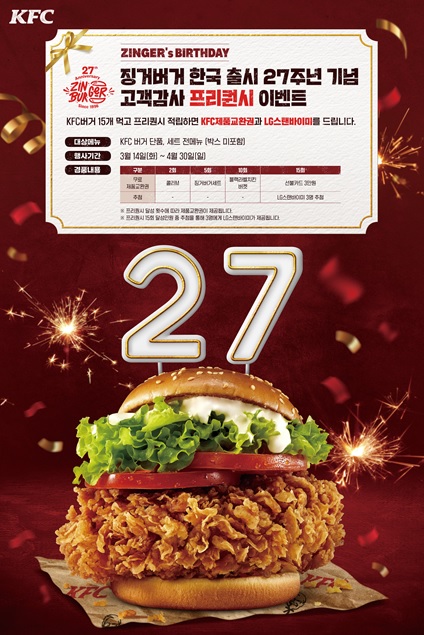 KFC, 징거버거 27주년 기념 프리퀸시 적립 행사