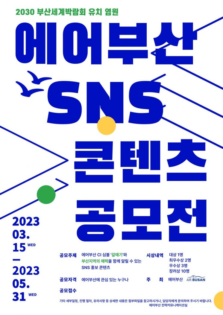 2030부산세계박람회 유치 기원 ‘에어부산 SNS 콘텐츠 공모전’ 홍보 포스터.