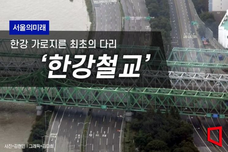 [서울의미래]한강 가로지른 최초의 다리 '한강철교'