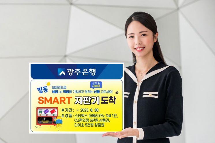 광주은행 ‘SMART 자판기’ 이벤트 실시
