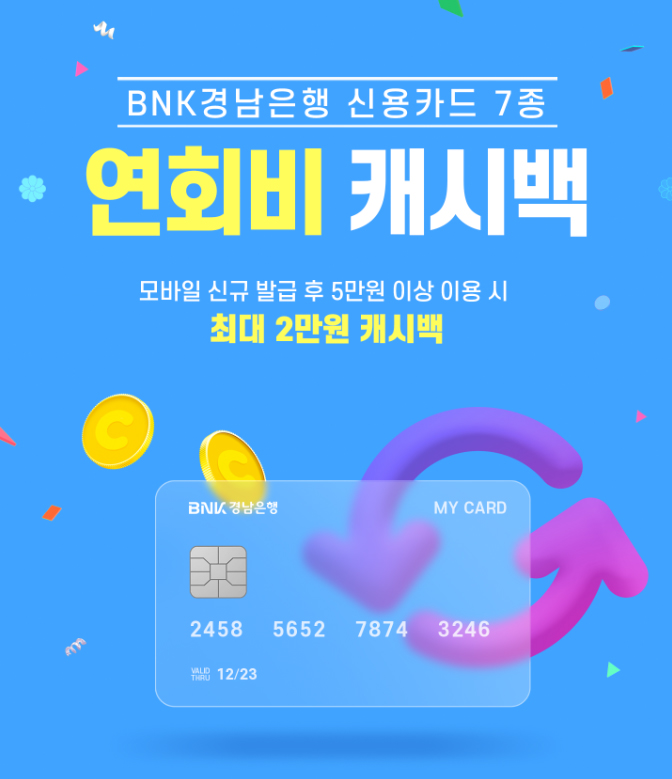 경남은행, ‘경남BC카드 연회비 캐시백 이벤트’ 진행