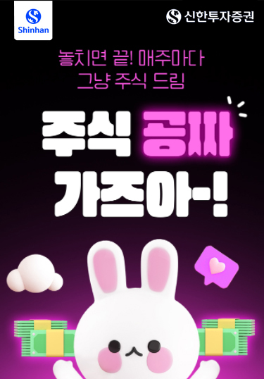 신한투자증권, 주식 지급 이벤트 실시
