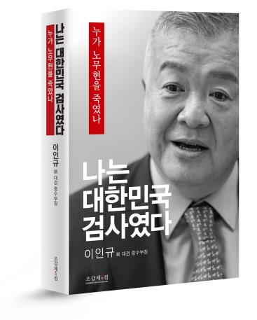 이인규 전 대검찰청 중앙수사부장 저서 [이미지출처=연합뉴스]