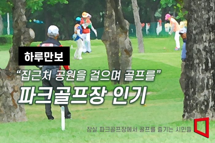 [하루만보]집근처 공원서 걸으며 골프를…파크골프장 인기