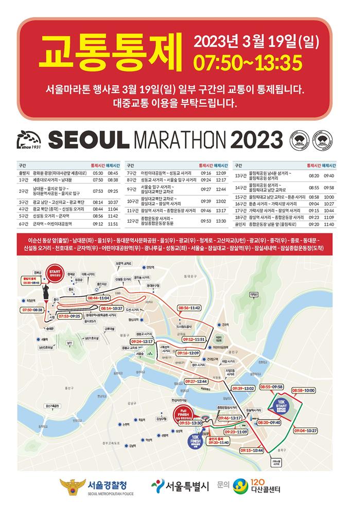 일요일 서울마라톤 개최…광화문 일대 등 교통혼잡 예상