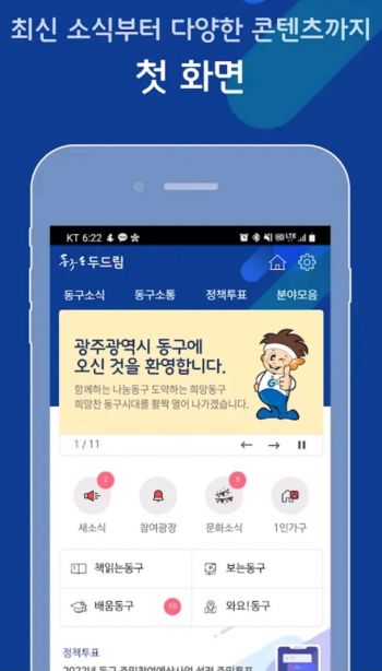 광주광역시 동구가 2017년 개발해 매년 1000만원의 운영비가 투입되고 있는 '두드림'앱의 이용자가 거의 없는 것으로 나타났다.