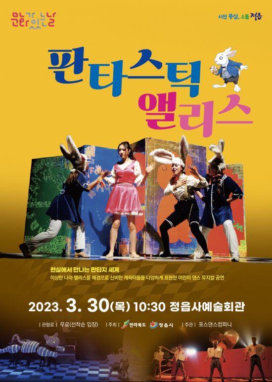정읍시, 30일 뮤지컬 ‘판타스틱 앨리스’ 공연 개최