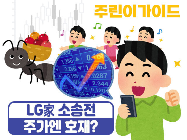 [주린이가이드]LG家 소송전에 주가 급등…경영권 분쟁이 호재?