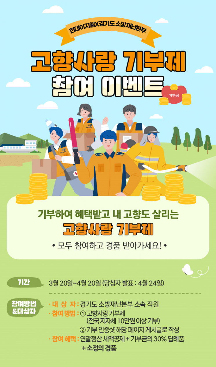 경기도소방, 고향사랑기부제 동참 확산 이벤트