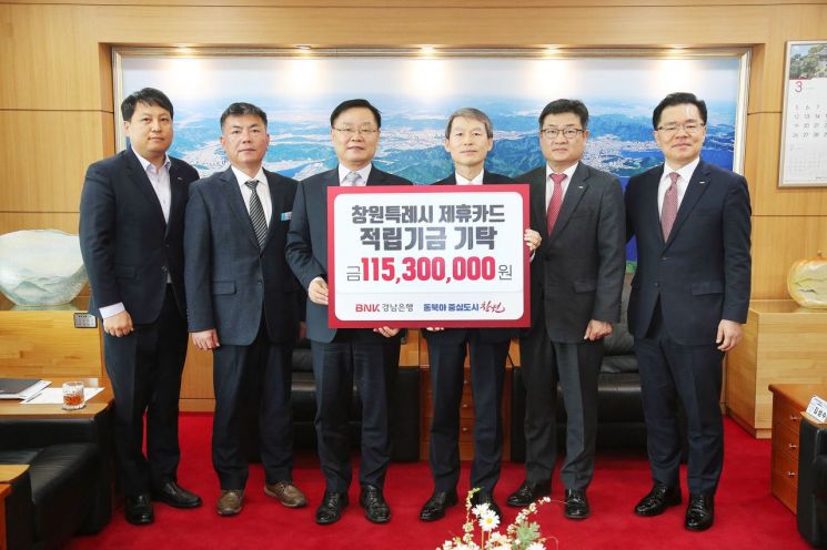 BNK경남은행은 2022년도 제휴카드 적립기금 1억1530만원을 경남 창원특례시에 전달했다.