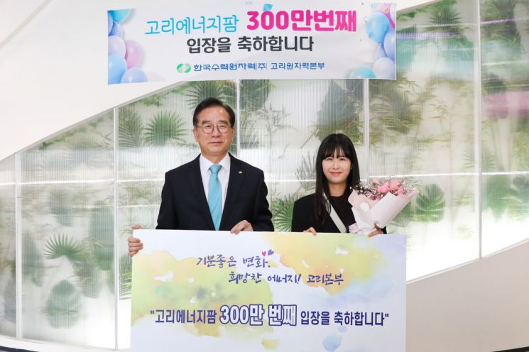 이광훈 고리원자력본부장(사진 왼쪽)이 고리에너지팜 300만 번째 관람객 홍종혜 씨와 기념 촬영을 하고 있다.