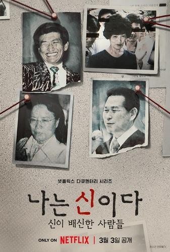 아가동산, '나는 신이다' 넷플릭스·MBC 등에 3억 손배소