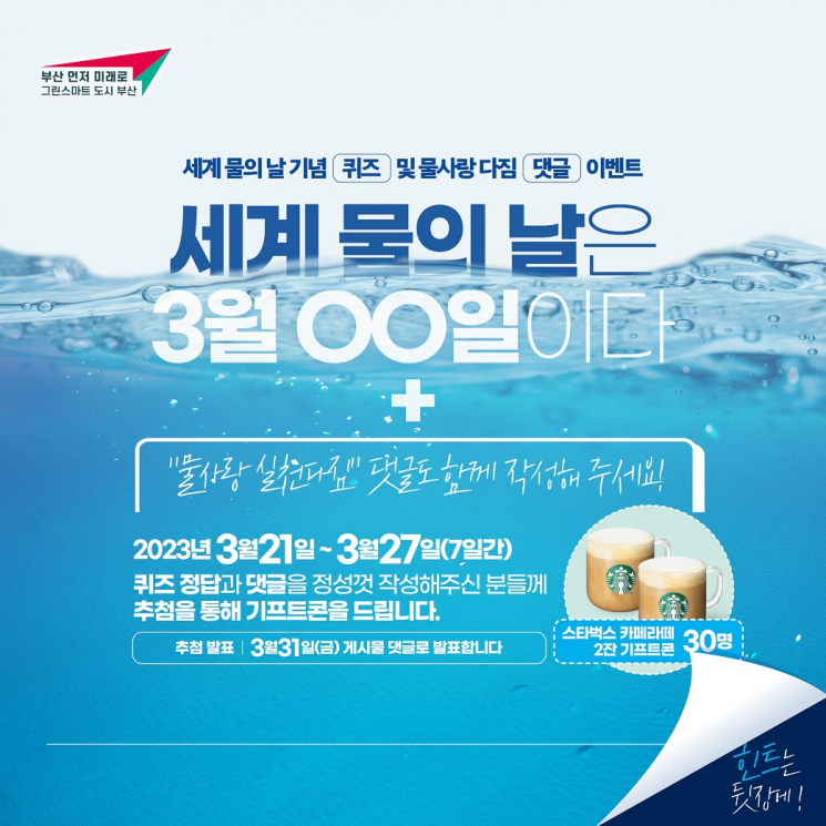 부산시·상수도사업본부, 세계 물의 날 기념행사 개최