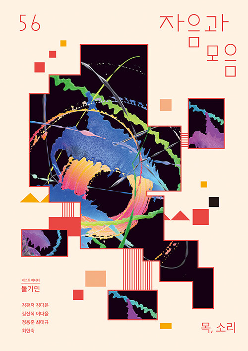 [책 한 모금]계간 '자음과모음' 2023 봄 주제는 ‘목, 소리’