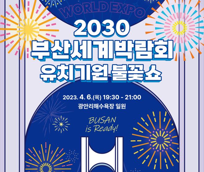 ‘2030부산세계박람회 유치기원 불꽃쇼’ 웹포스터.