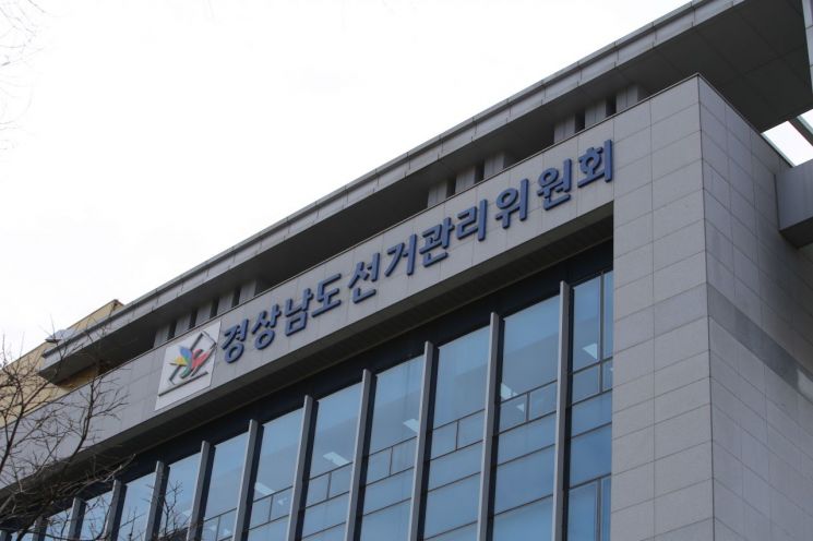 경남선거관리위원회. [사진=이세령 기자]
