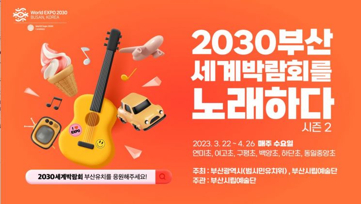 ‘2030세계박람회를 노래하다’ … 부산시·범시민유치위, 교육 공연 프로그램 시즌2 추진