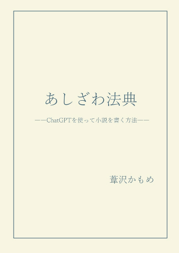 아시자와 카모메 작가가 쓴 '챗 GPT로 소설 쓰는 법' 안내서. (사진출처=아시자와 카모메 SNS)