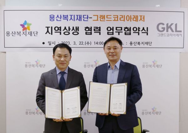 GKL, 용산복지재단과 지역상생 협력 맞손