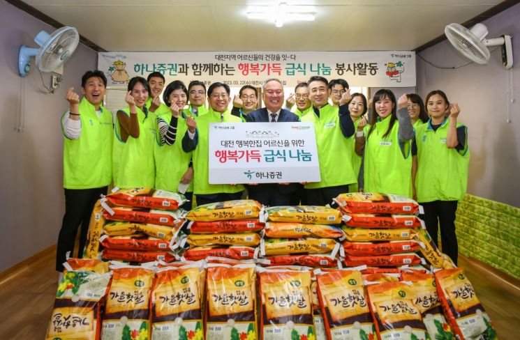 하나증권, '대전 행복가득 급식 나눔' 개최
