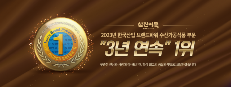 삼진어묵, 한국산업 브랜드파워 ‘3년 연속’ 1위
