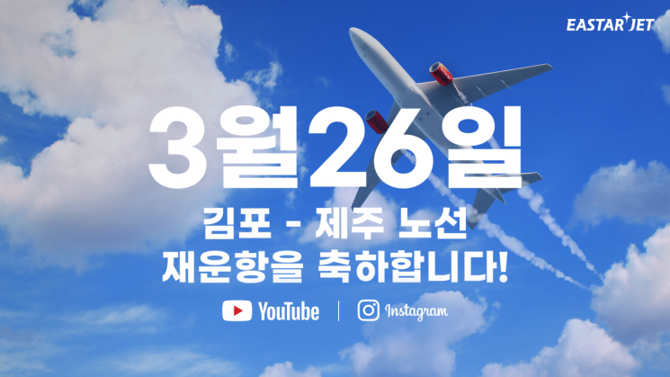 이스타항공, 26일 김포~제주 취항…"재도약 영상 공개"