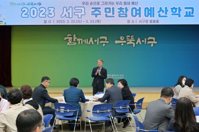 광주 서구 ‘주민참여예산학교’ 개최