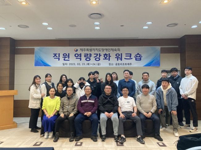 제주도장애인체육회, 직원 역량강화 워크숍 개최