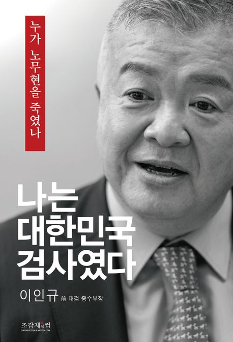 '나는 대한민국 검사였다' 예스24 베스트셀러 2위 