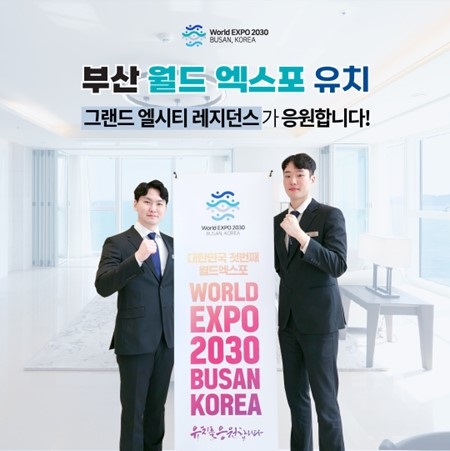 그랜드 엘시티 레지던스, ‘2030 부산 세계 엑스포’ 유치 기원 응원 이벤트 진행